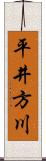 平井方川 Scroll