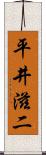 平井滋二 Scroll