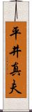 平井真夫 Scroll