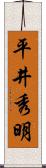 平井秀明 Scroll