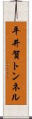 平井賀トンネル Scroll