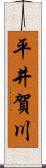 平井賀川 Scroll