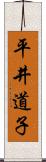 平井道子 Scroll