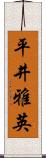 平井雅英 Scroll