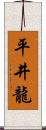 平井龍 Scroll