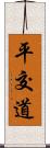 平交道 Scroll