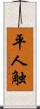 平人触 Scroll