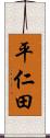 平仁田 Scroll