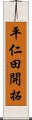 平仁田開拓 Scroll