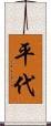 平代 Scroll