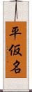 平仮名 Scroll