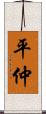 平仲 Scroll