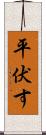 平伏す Scroll