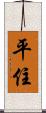平住 Scroll