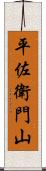 平佐衛門山 Scroll