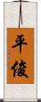 平俊 Scroll