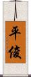 平俊 Scroll