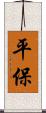 平保 Scroll