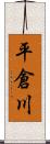 平倉川 Scroll