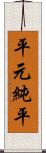 平元純平 Scroll