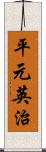 平元英治 Scroll