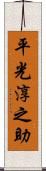 平光淳之助 Scroll