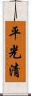 平光清 Scroll