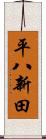 平八新田 Scroll