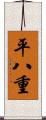 平八重 Scroll