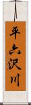 平六沢川 Scroll