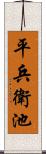 平兵衛池 Scroll