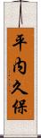 平内久保 Scroll