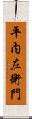 平内左衛門 Scroll