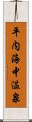 平内海中温泉 Scroll