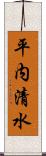 平内清水 Scroll