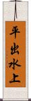 平出水上 Scroll