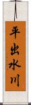 平出水川 Scroll