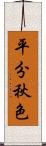 平分秋色 Scroll