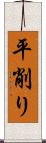 平削り Scroll