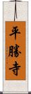 平勝寺 Scroll