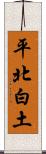 平北白土 Scroll