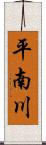 平南川 Scroll