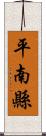 平南縣 Scroll