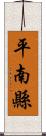 平南縣 Scroll