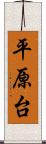 平原台 Scroll