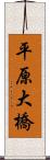 平原大橋 Scroll