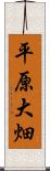 平原大畑 Scroll
