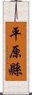 平原縣 Scroll