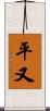 平又 Scroll