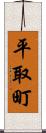 平取町 Scroll